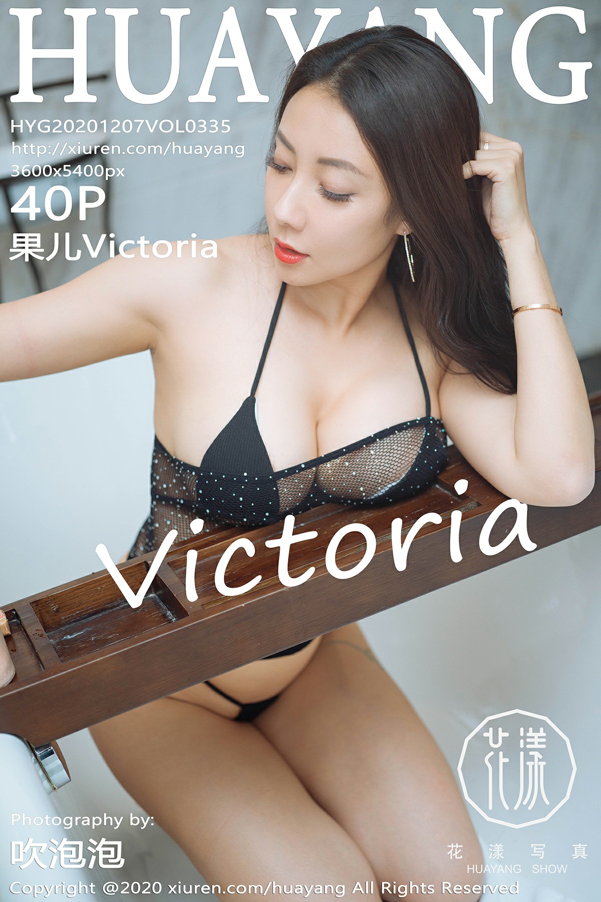 [HuaYang花漾写真] 2020.12.07 VOL.335 果儿Victoria